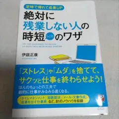 絶対に残業しない人の時短(しごと)のワザ