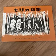もりのなか