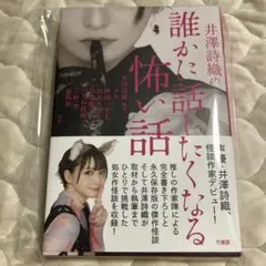井澤詩織の誰かに話したくなる怖い話
