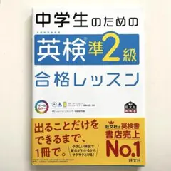 中学生のための英検準2級合格レッスン 文部科学省後援 書き込みなし