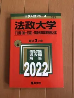 法政大学(T日程〈統一日程〉・英語外部試験利用入試)