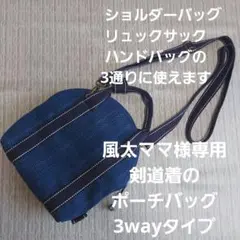 剣道着のポーチ型のバッグ(3wayタイプ)