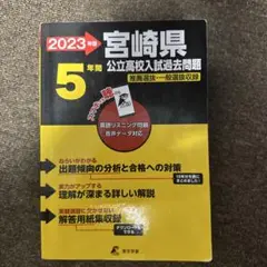 2023年度 宮崎県公立高校過去入試問題集