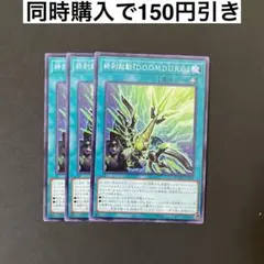 DOOD-JP058 終刻起動『D.O.O.M.D.U.R.G.』 3枚セット