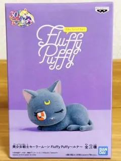 未開封　セーラームーン　ルナ　フィギュア　fluffy puffy