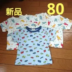 新品 男の子 半袖 Tシャツ 恐竜 車 80cm 3枚セット　綿100%