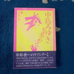 初版　帯付き　中島みゆきを求めて　天沢退二郎