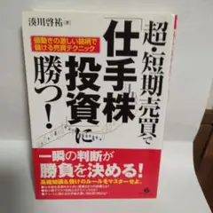 超・短期売買で「仕手株投資」に勝つ! : 値動きの激しい銘柄で儲ける売買テクニ…