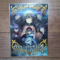 プリズマ☆イリヤ　入場特典カードセット