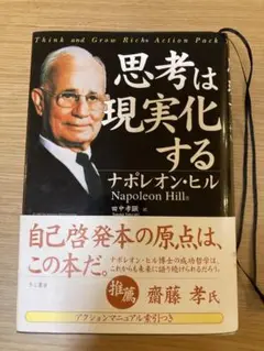 思考は現実化する 完全翻訳版