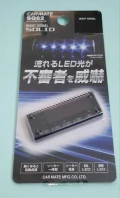 カーメイト　ナイトシグナルソリッドBL　SQ62