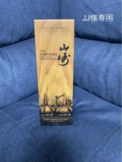 サントリー山崎リミテッドエディション2022