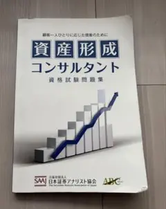 資産形成コンサルタント 資格試験問題集