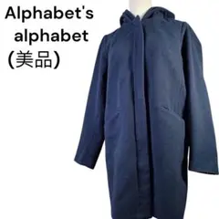 ＜美品＞アルファベッツ アルファベット 上品なフード付きコートゆったりサイズのF