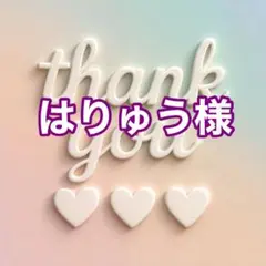 はりゅう様