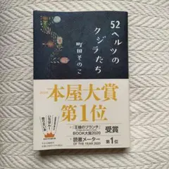 52ヘルツのクジラたち