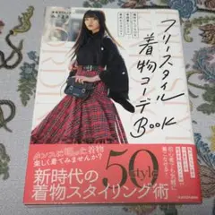 フリースタイル着物コーデブック　みさまる