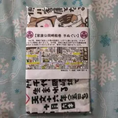 家康公岡崎絵巻　手ぬぐい