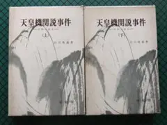 「天皇機関説事件」上下　　宮沢俊義　　昭和４６年・有斐閣・函