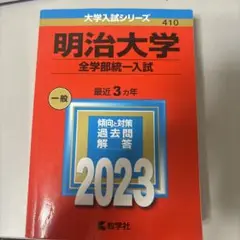明治大学 全学部統一入試 2023