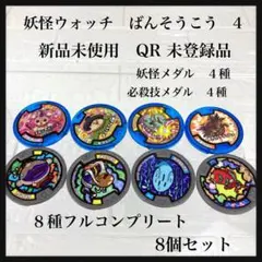 新品　QRコード　未登録　妖怪ウオッチ ばんそうこう 4　8枚セット　DX妖怪