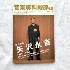 音楽専科 SOUND PEOPLE　第11号