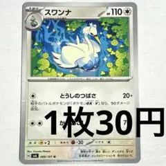 No.3701 ポケカ ポケモンカード スワンナ 1枚