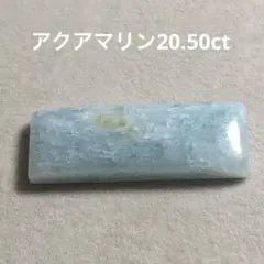 アクアマリン20.50ctカボション