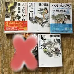 小説　樋口明雄5冊セット