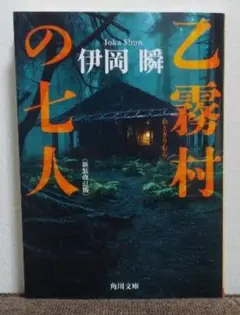 乙霧村の七人〈新装改訂版〉