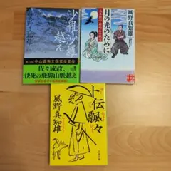 風野真知雄　作品　　３冊セット