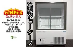 美品24年製♥テンポス業務用冷蔵ショーケースTBCR-845SX