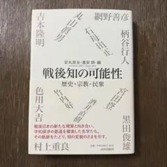 戦後知の可能性