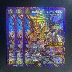 デスザロスト　３枚