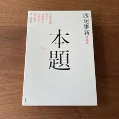 西尾維新 本題