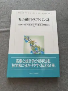 社会統計学アドバンスト