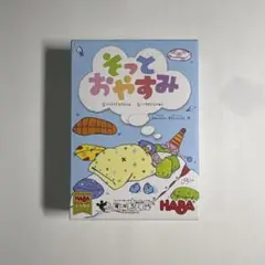 そっとおやすみ　ゲーム　カードゲーム　ボードゲーム