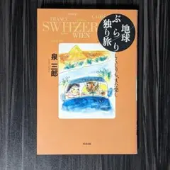 地球ぶらり独り旅 しくじりも、また楽し