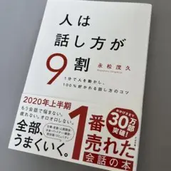 人は話し方が9割 人間関係 ビジネス 社会 対人 会話
