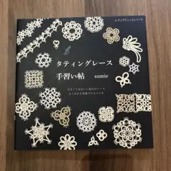 タティングレース手習い帖 sumie