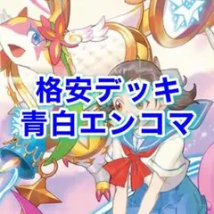 青白エンジェルコマンド デッキ