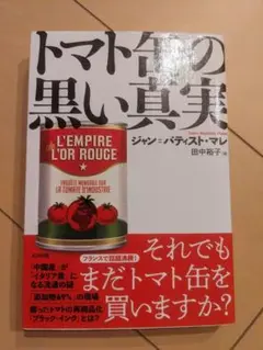 【書込み無し】トマト缶の黒い真実