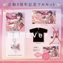 AZKi４周年記念グッズ数量限定ver