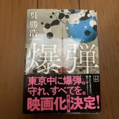 爆弾