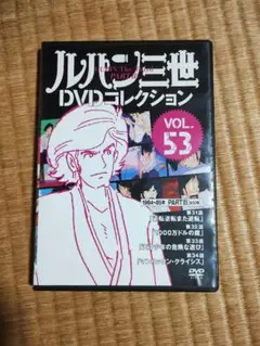 ルパン三世 DVDコレクション VOL.53