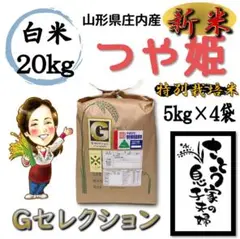 新米 山形県庄内産 つや姫 白米20kg Gセレクション 特別栽培米