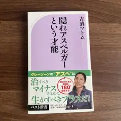 隠れアスペルガーという才能