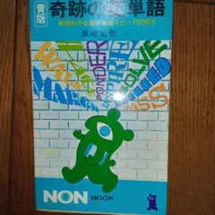 奇跡の英単語 NON BOOK 3冊セット 2025年最新】奇跡の英単語の人気アイテム - メルカリ