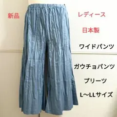 レディース 日本製 ワイドパンツ ガウチョパンツ saxlll
