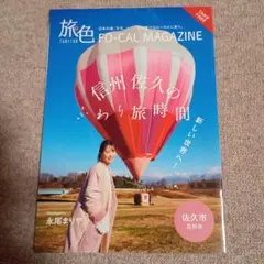 【新品未使用】永尾まりや旅色 FO-CAL MAGAZINE 長野県佐久市